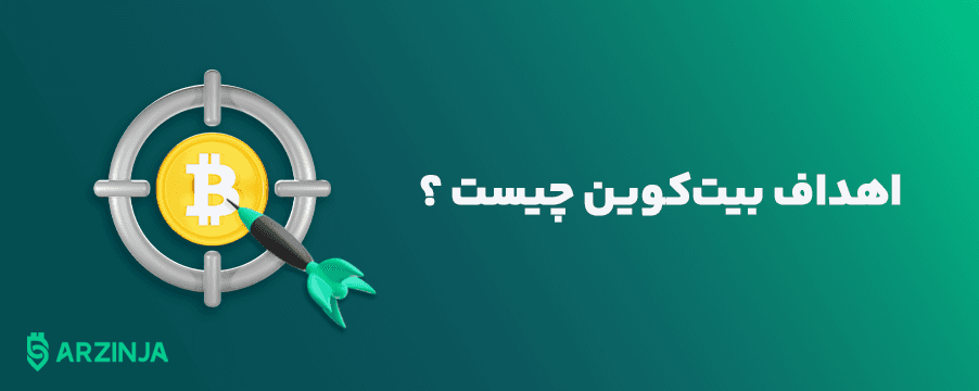 اهداف-بیتکوین-چیست.png