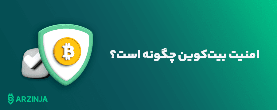 امنیت-بیت-کوین-چگونه-است؟.png