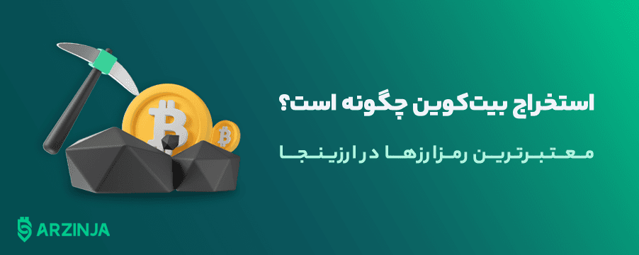 استخراج-بیت-کوین-چگونه-است؟.png