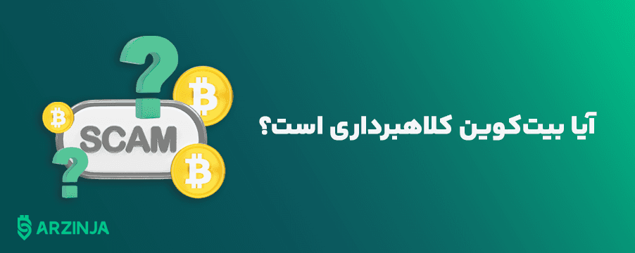 آیا-بیت-کوین-کلاهبرداری-است؟.png