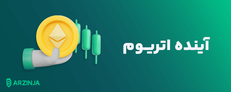 آینده-اتریوم.png