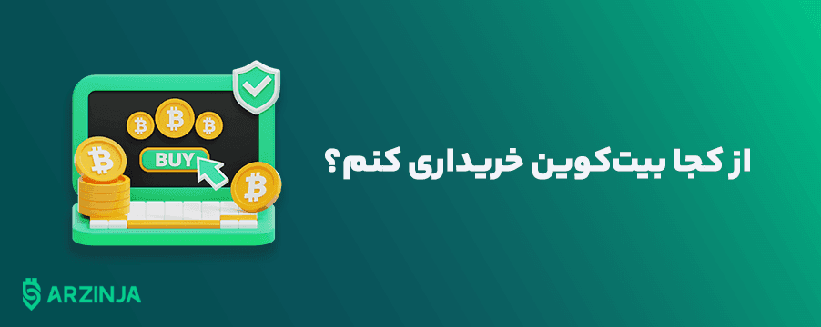 سرمایه‌گذاری با خرید بیت کوین