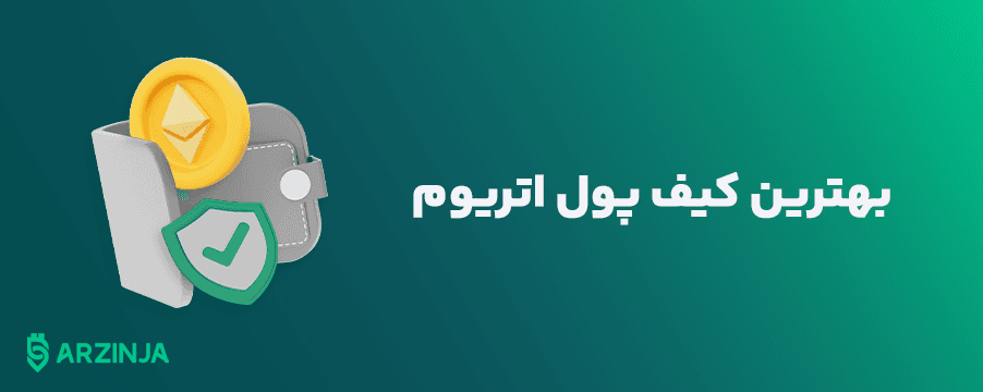 بهترین-کیف-پول-اتریوم.png