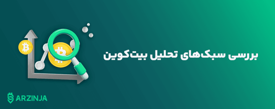 بررسی-سبک-های-تحلیل-بیت-کوین.png