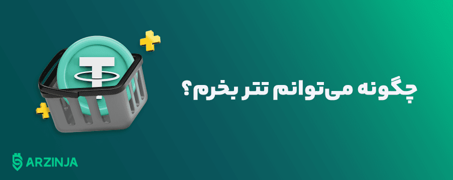 چگونه-می‌توانم-تتر-بخرم؟.png