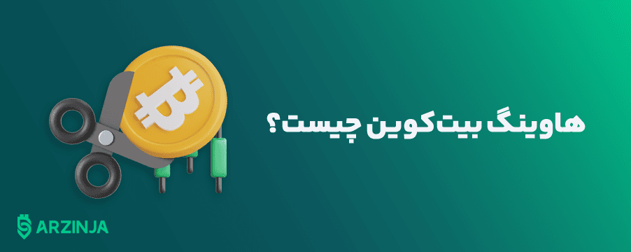 هاوینگ-بیت-کوین-چیست؟.png