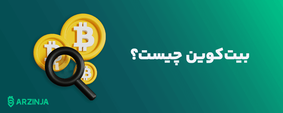 خرید بیت کوین