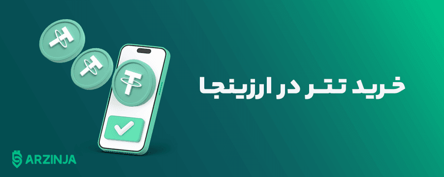 خرید تتر