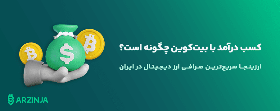 کسب-درآمد-با-بیت-کوین-چگونه-است؟.png