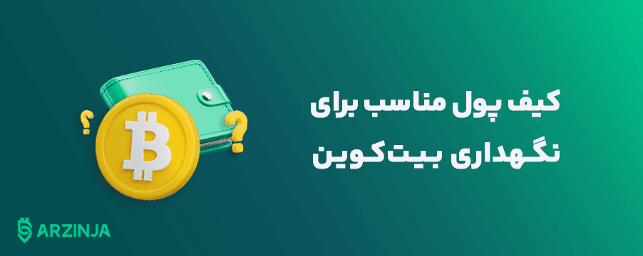 کیف پول امن بیت کوین