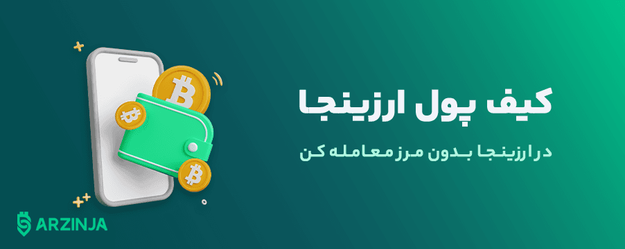 کیف-پول-ارزینجا.png