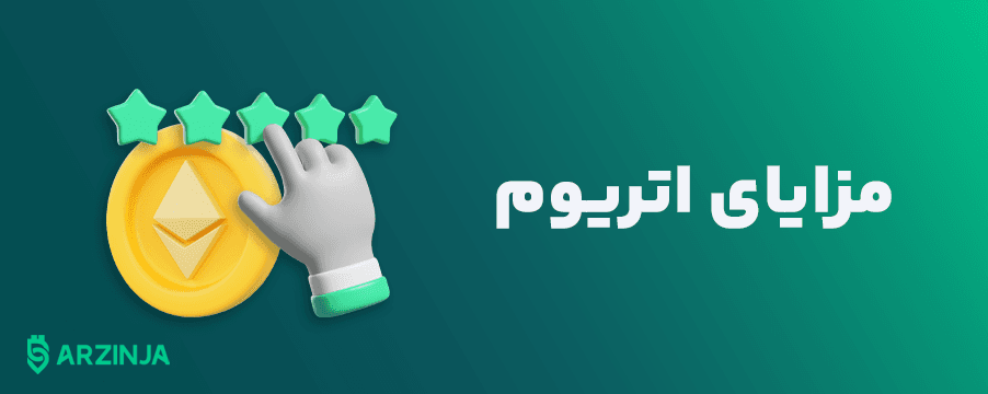 مزایای-اتریوم.png