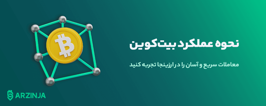 نحوه-عملکرد-بیت-کوین-چگونه-است؟.png