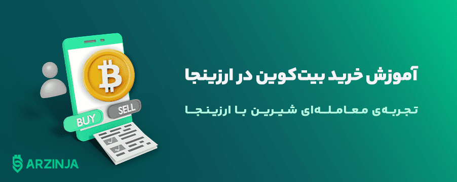 نحوه-فروش-و-خرید-بیت-کوین-در-ارزینجا.png