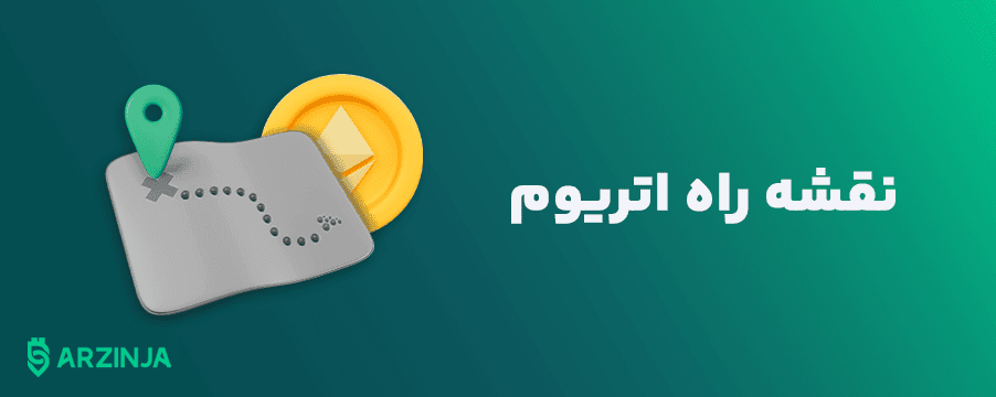 نقشه-راه-اتریوم.png