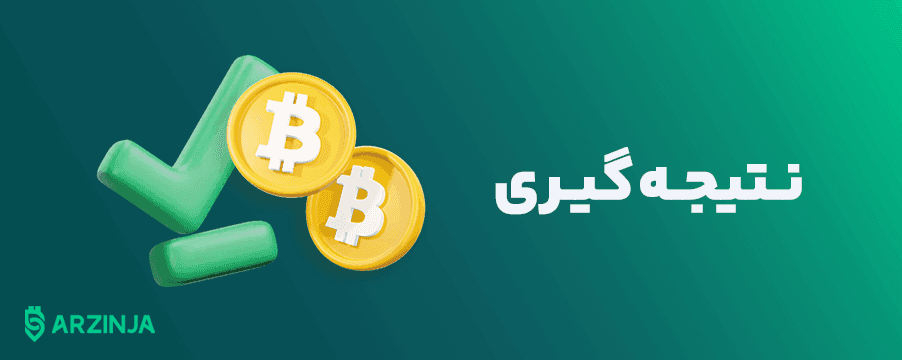 خرید بیت کوین بدون کارمزد 