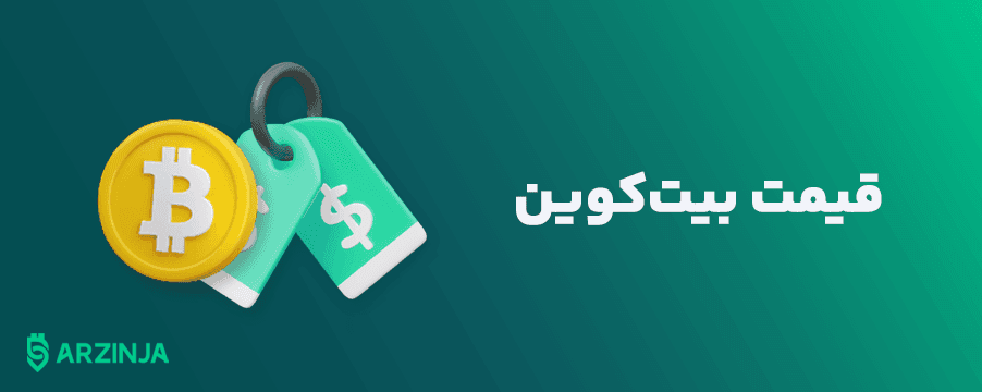 قیمت بیت کوین