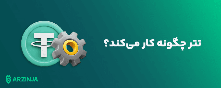 تتر-چگونه-کار-می‌کند؟.png