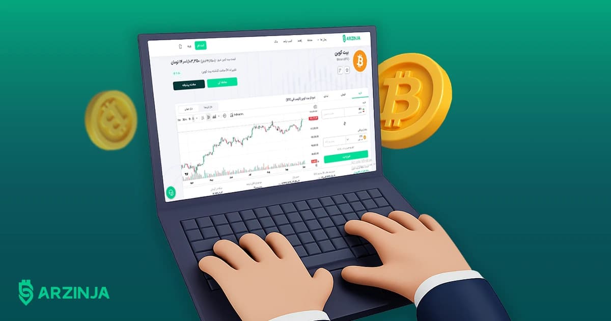 چرا خرید بیت کوین با ارزینجا
