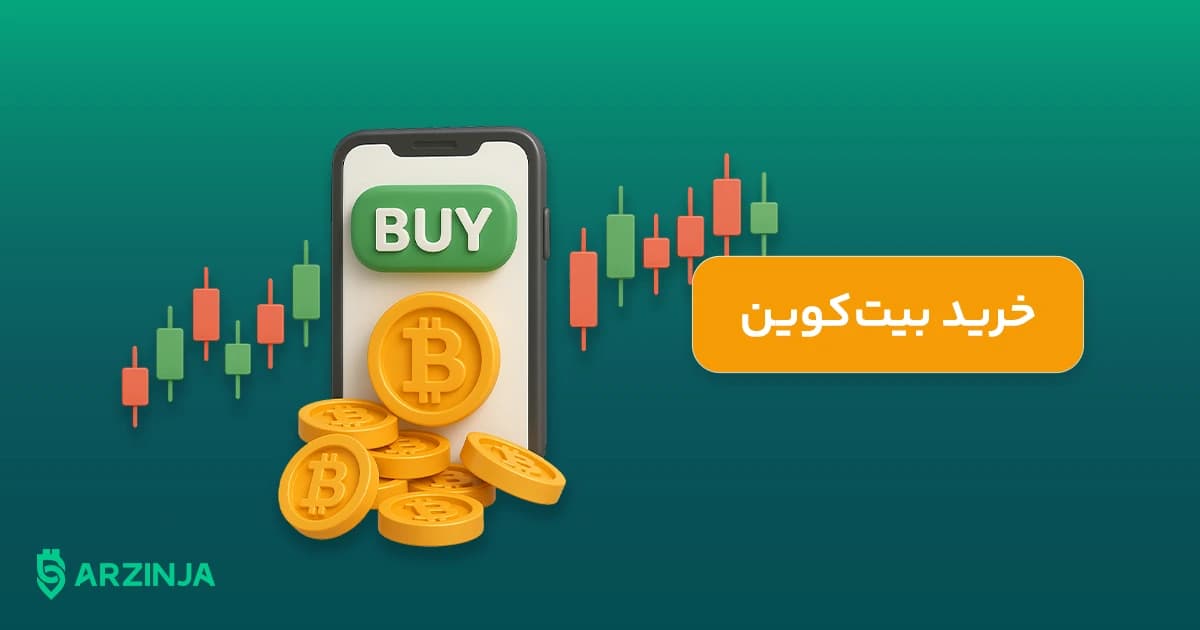 خرید بیت کوین