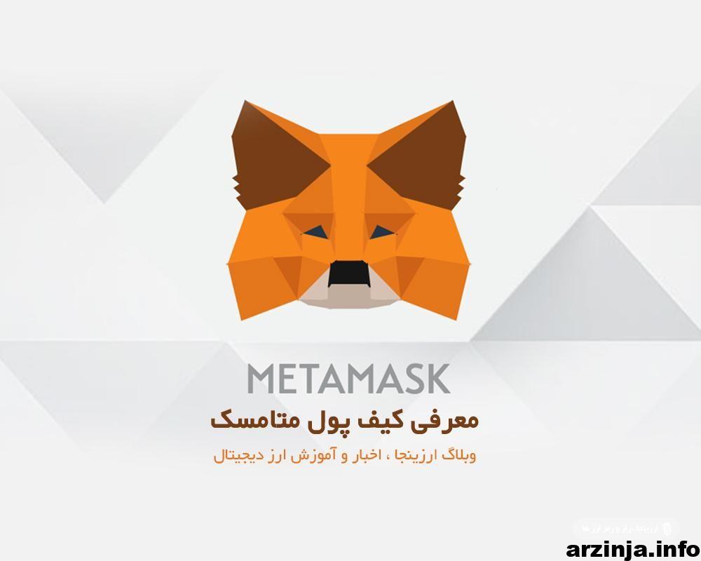 معرفی کیف پول متامسک Metamask