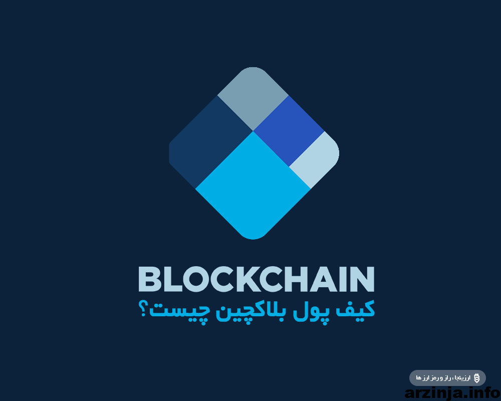 کیف پول بلاکچین (Blockchain)