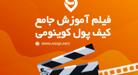 فیلم آموزش جامع کیف پول کوینومی Coinomi