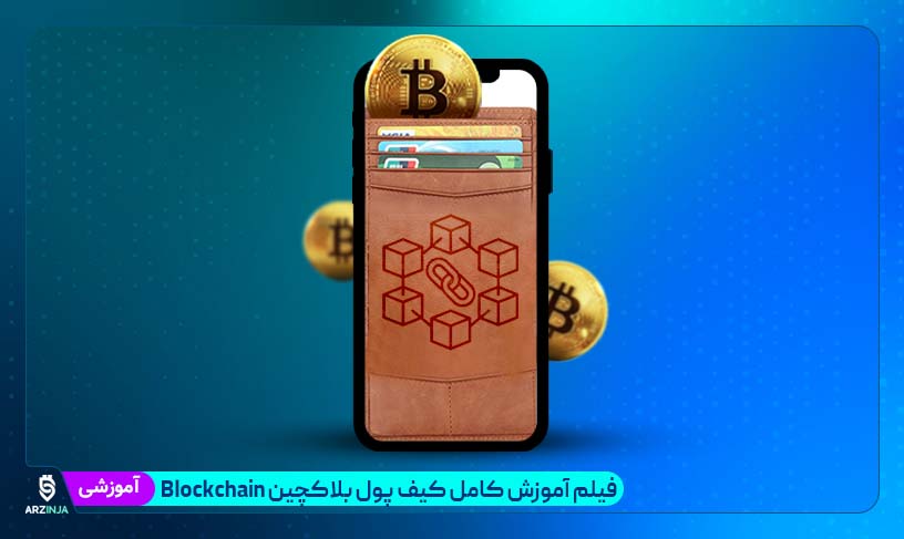 کیف پول بلاکچین