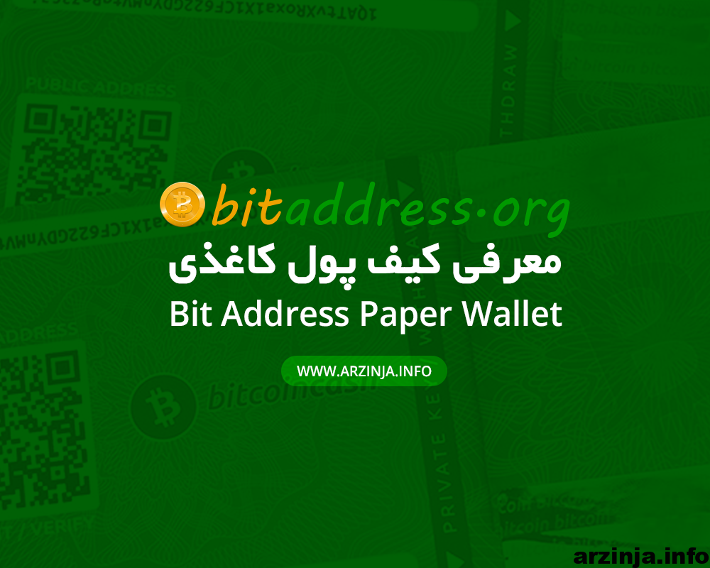 کیف پول bit address paper wallet