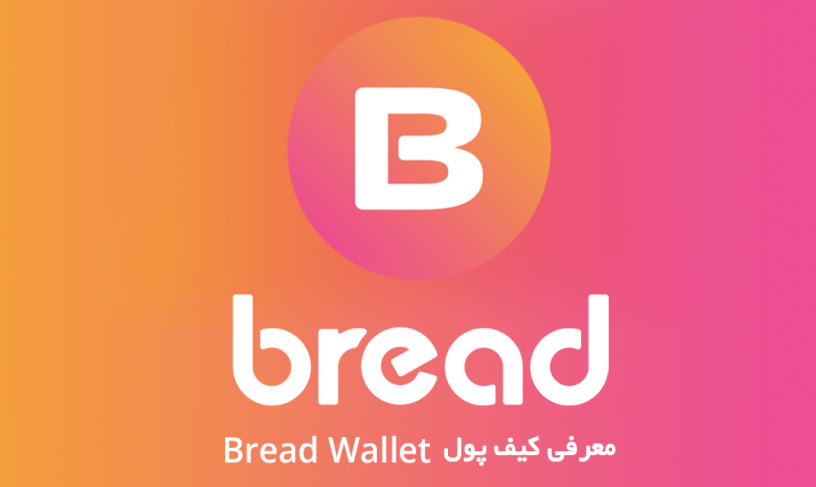 کیف پول Bread wallet