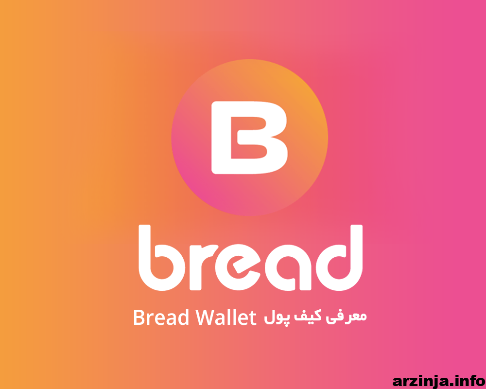 کیف پول Bread wallet