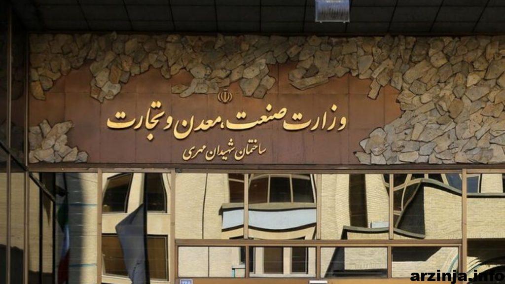 وزارت صنعت، معدن و تجارت