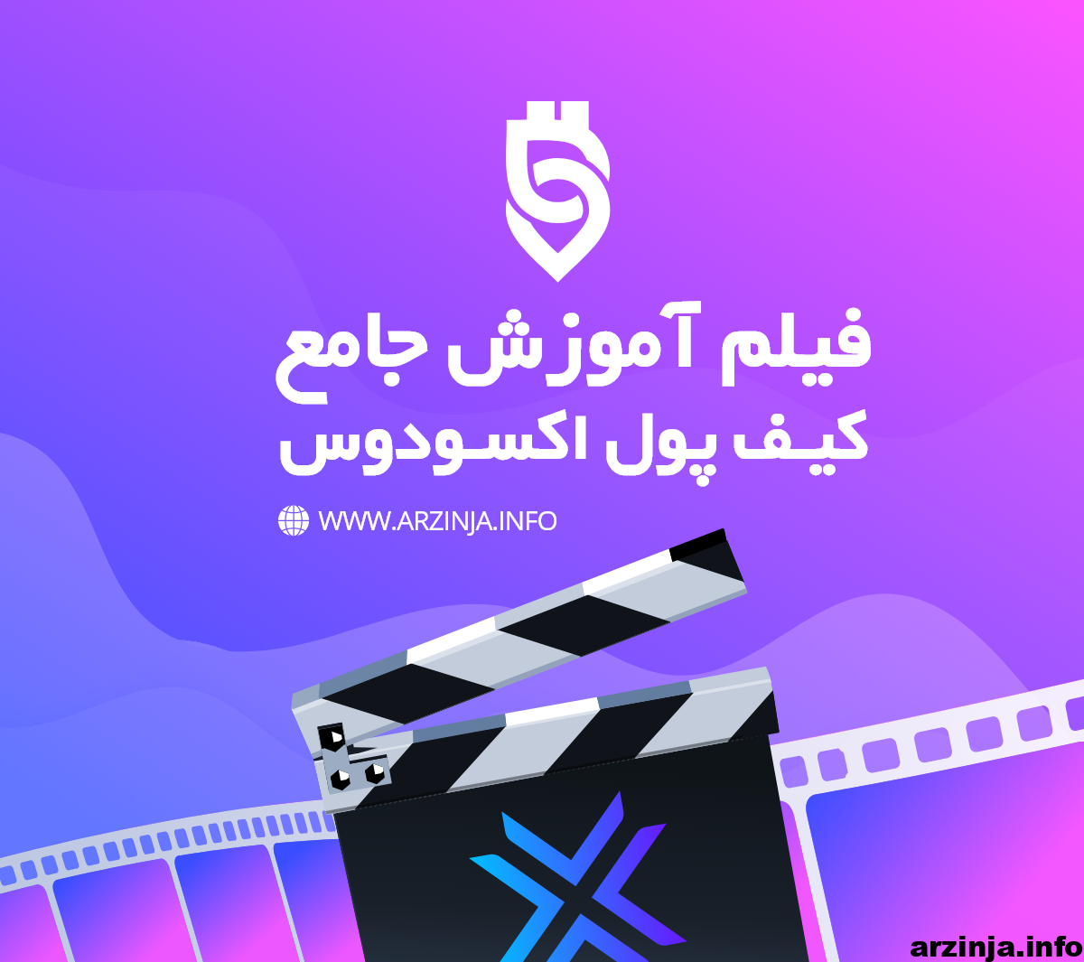 آموزش کیف پول اکسودوس