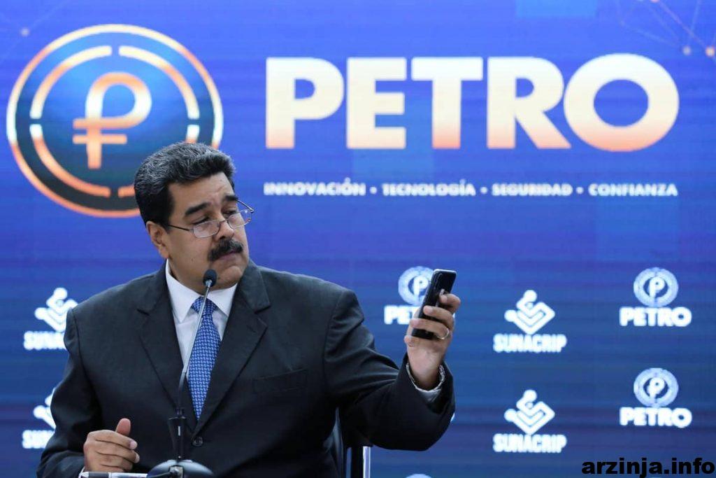 پترو (Petro)، ارز دیجیتال ونزوئلا