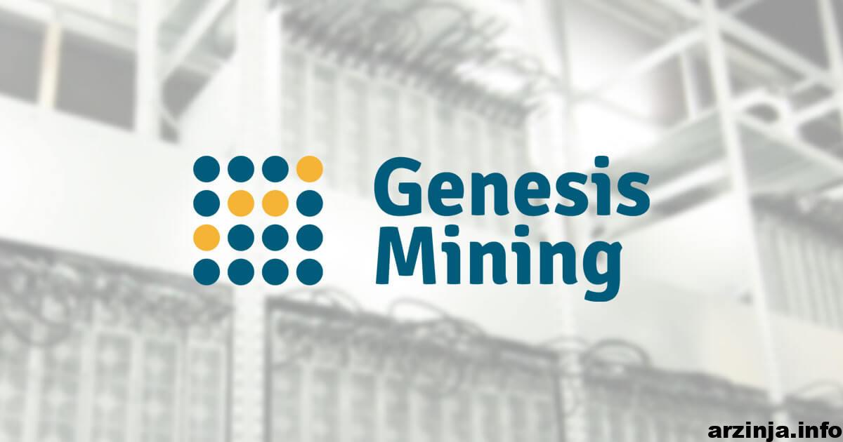 طرح شرکت جنسیس ماینینگ (Genesis Mining) برای استفاده از انرژی مازاد دستگاه های ماینینگ 