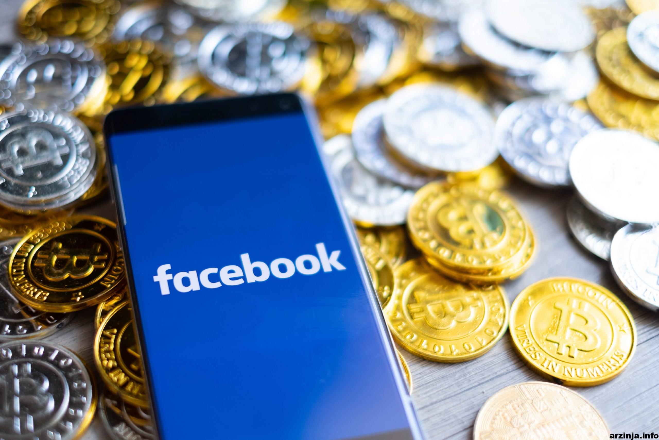 فیسبوک قصد دارد ارز دیجیتال خود را تا پایان امسال راه اندازی کند