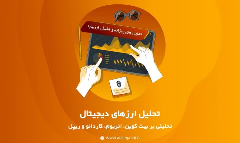 تحلیل ارزهای دیجیتال بیت کوین، اتریوم، ریپل و کاردانو