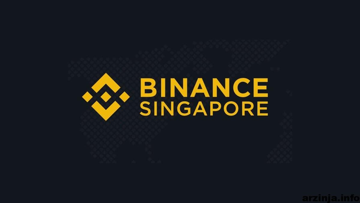 بایننس سنگاپور به زودی تعطیل خواهد شد