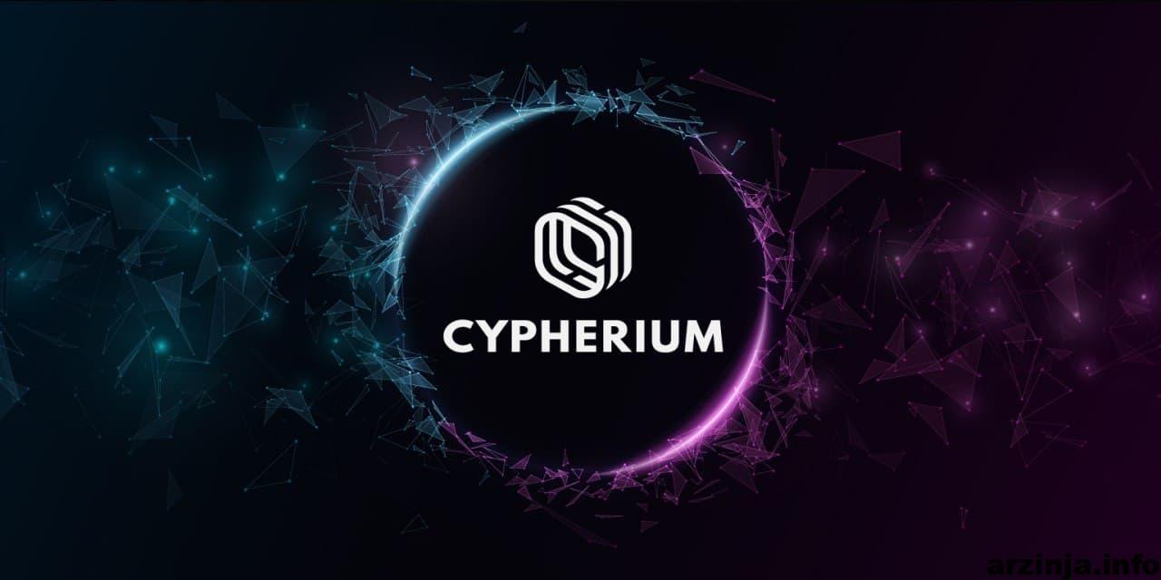 فدرال رزرو با شرکت بلاکچین سایفیریوم (Cypherium) همکاری خواهد کرد