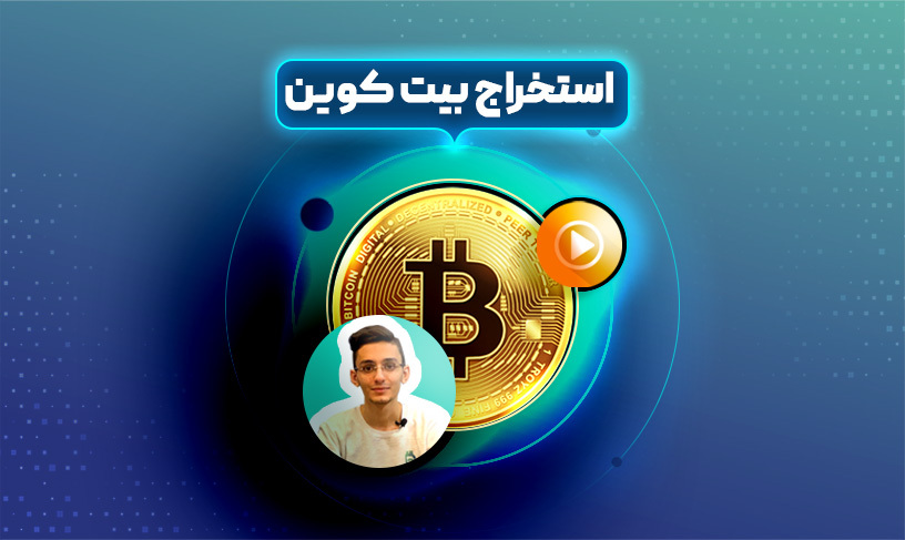 آموزش استخراج بیت کوین