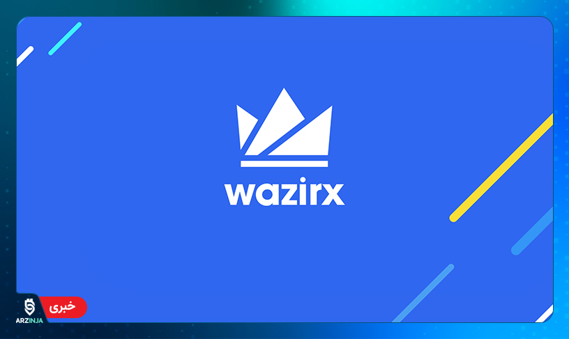 صرافی WazirX