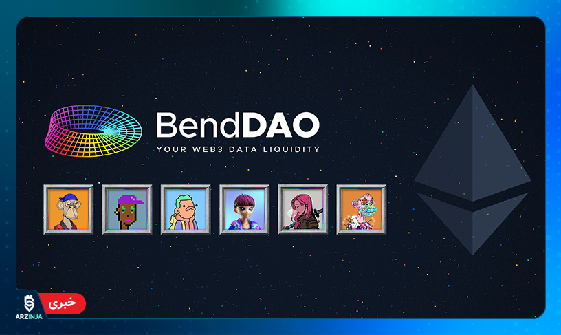 مشکل نقدینگی در BendDAO