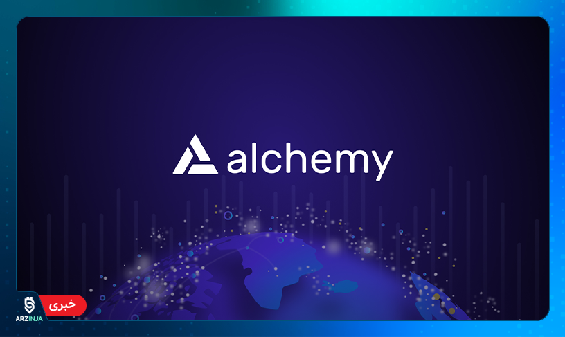 جذب سرمایه جدید پلتفرم توسعه وب3 Alchemy