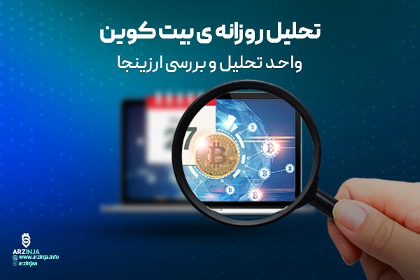 تحلیل بیت کوین