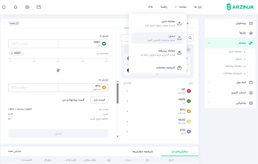 تبدیل ارز دیجیتال: تبدیل سریع و پیشرفته در ارزینجا