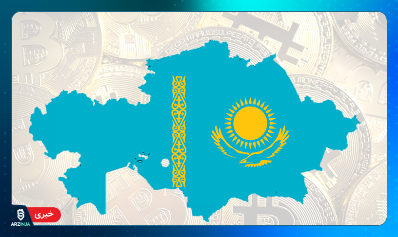 ارزهای دیجیتال قزاقستان