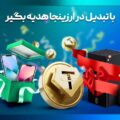 تبدیل در ارزینجا