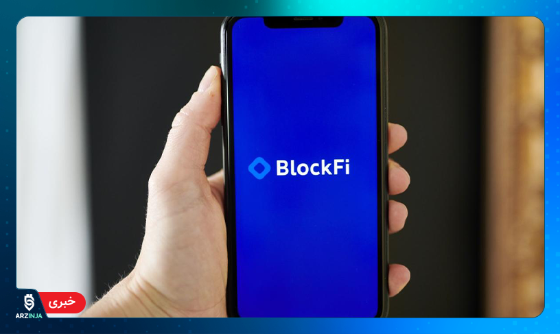 پلتفرم BlockFi