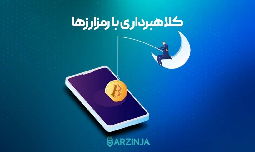 کلاهبرداری ارزدیجیتال