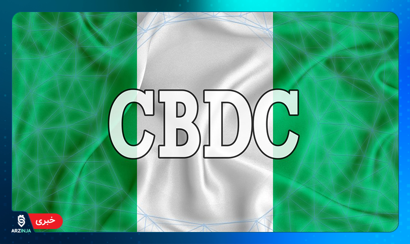 ارز دیجیتال ملی نیجریه